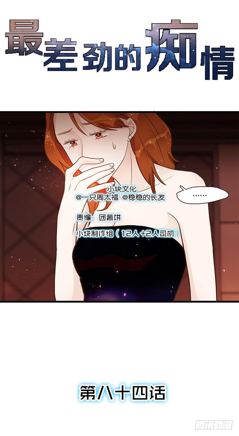 《最差劲的痴情》84话 (更新）恶魔的橄榄枝 第1页