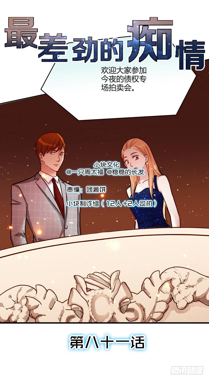 《最差劲的痴情》81话 （更新）厉硕的良心 第1页