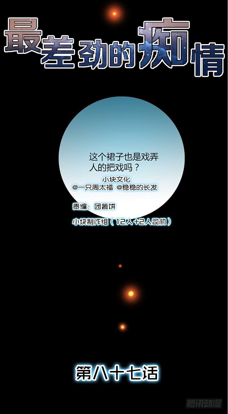 《最差劲的痴情》87话 （更新）还有可能吗？ 第1页
