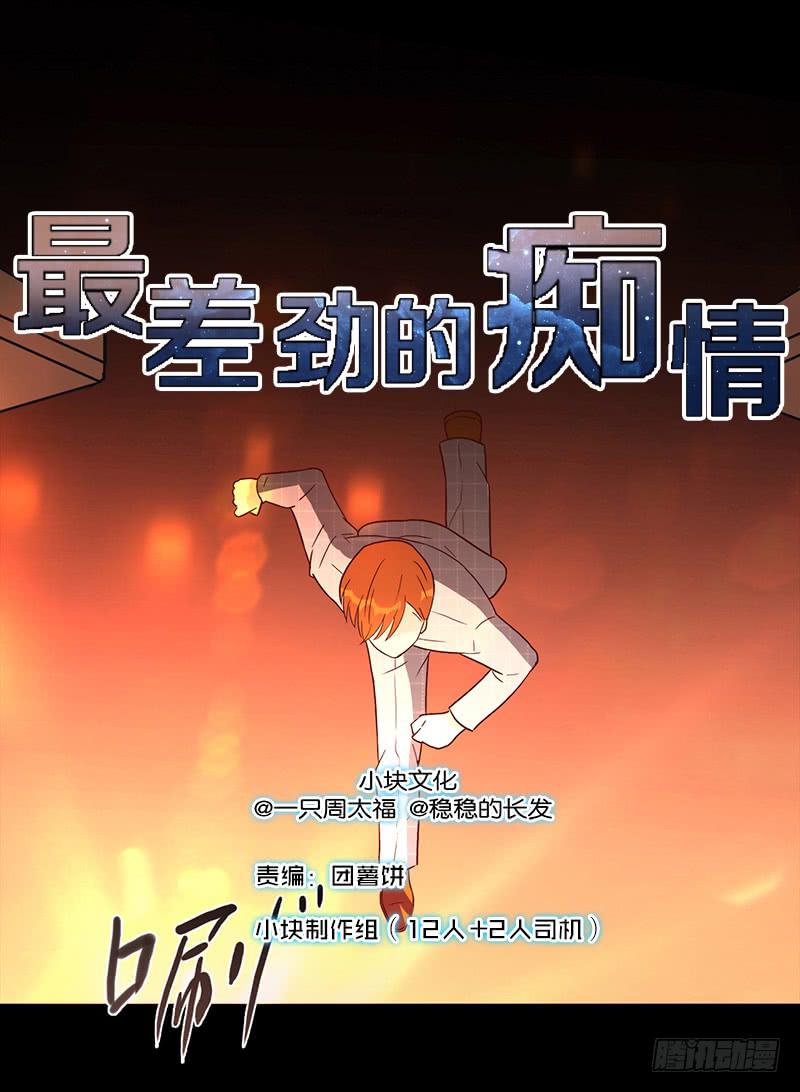 《最差劲的痴情》第88话 （更新）毁灭 第1页