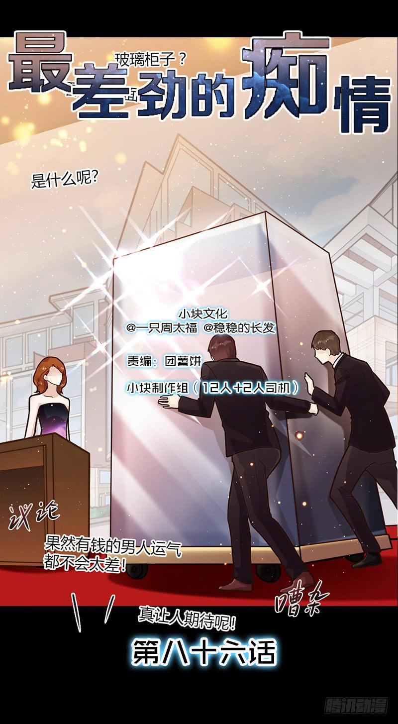 《最差劲的痴情》86话 （更新）令人震惊的真相 第1页