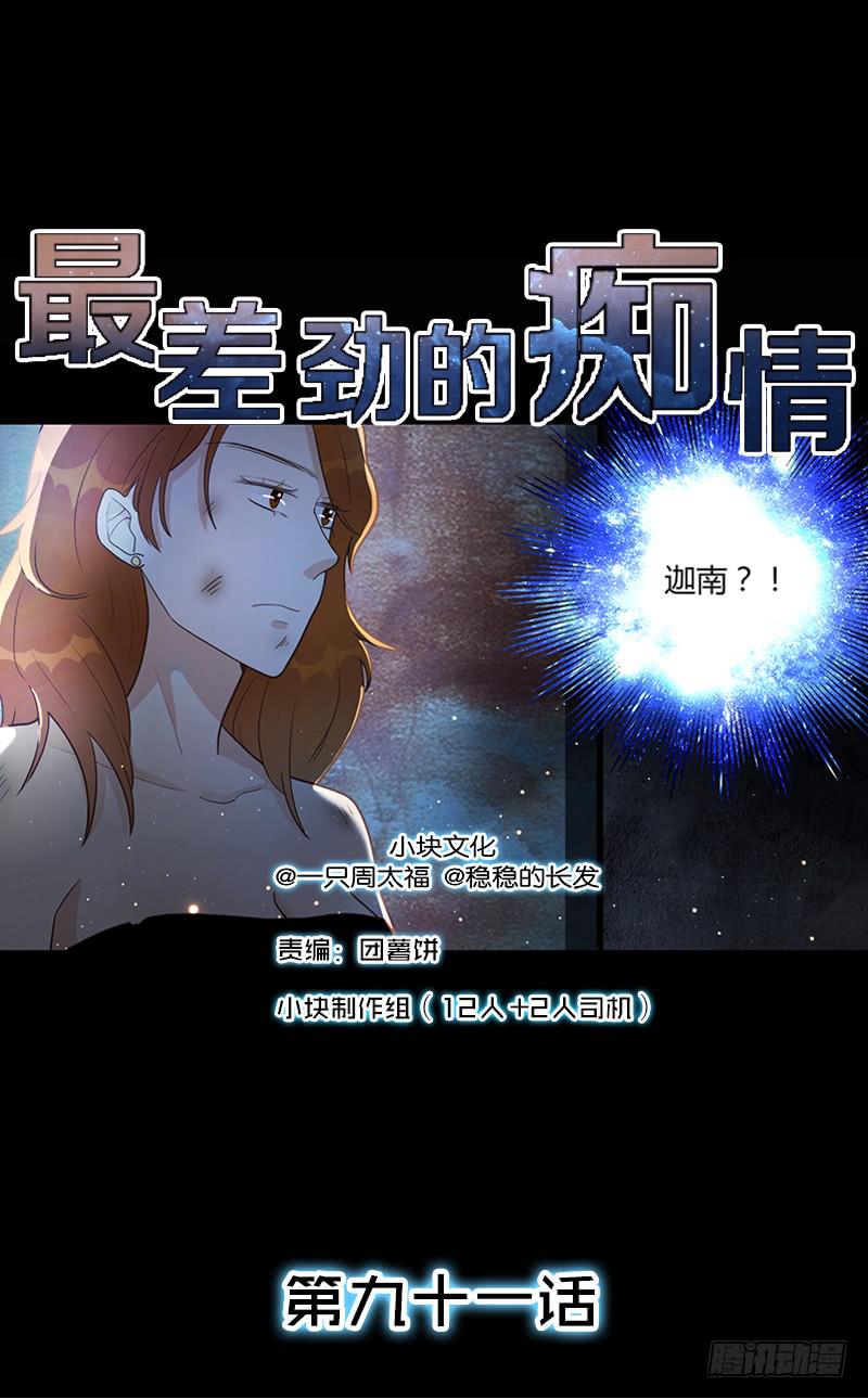 《最差劲的痴情》91话 （暴更）混战！厉硕将会？ 第1页