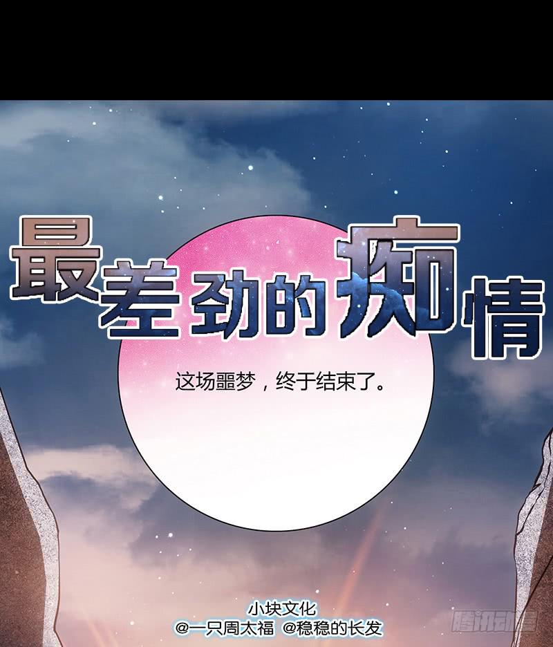 《最差劲的痴情》94话（爆）回到那天-上 第1页