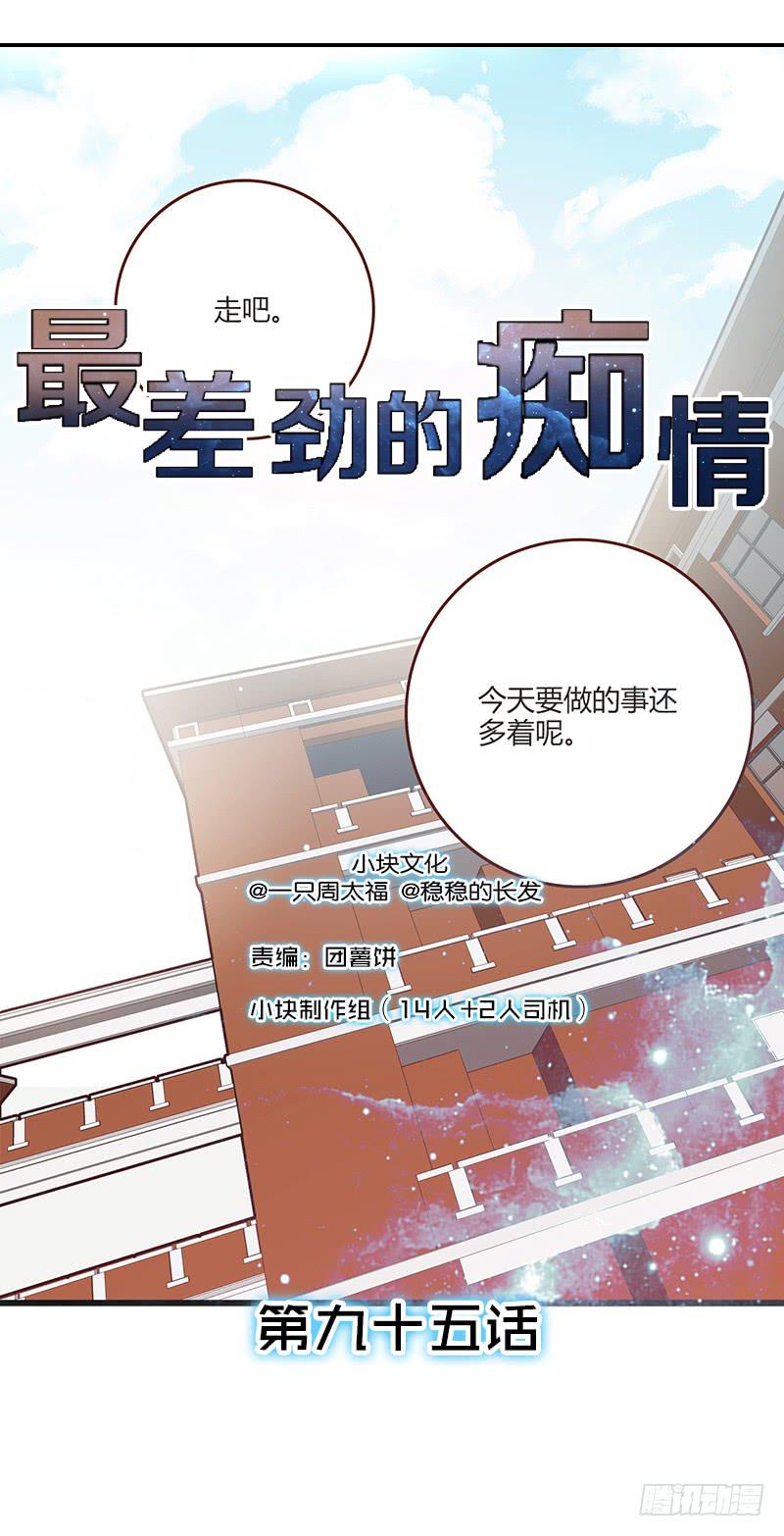 《最差劲的痴情》95话（爆）回到那天-中 第1页