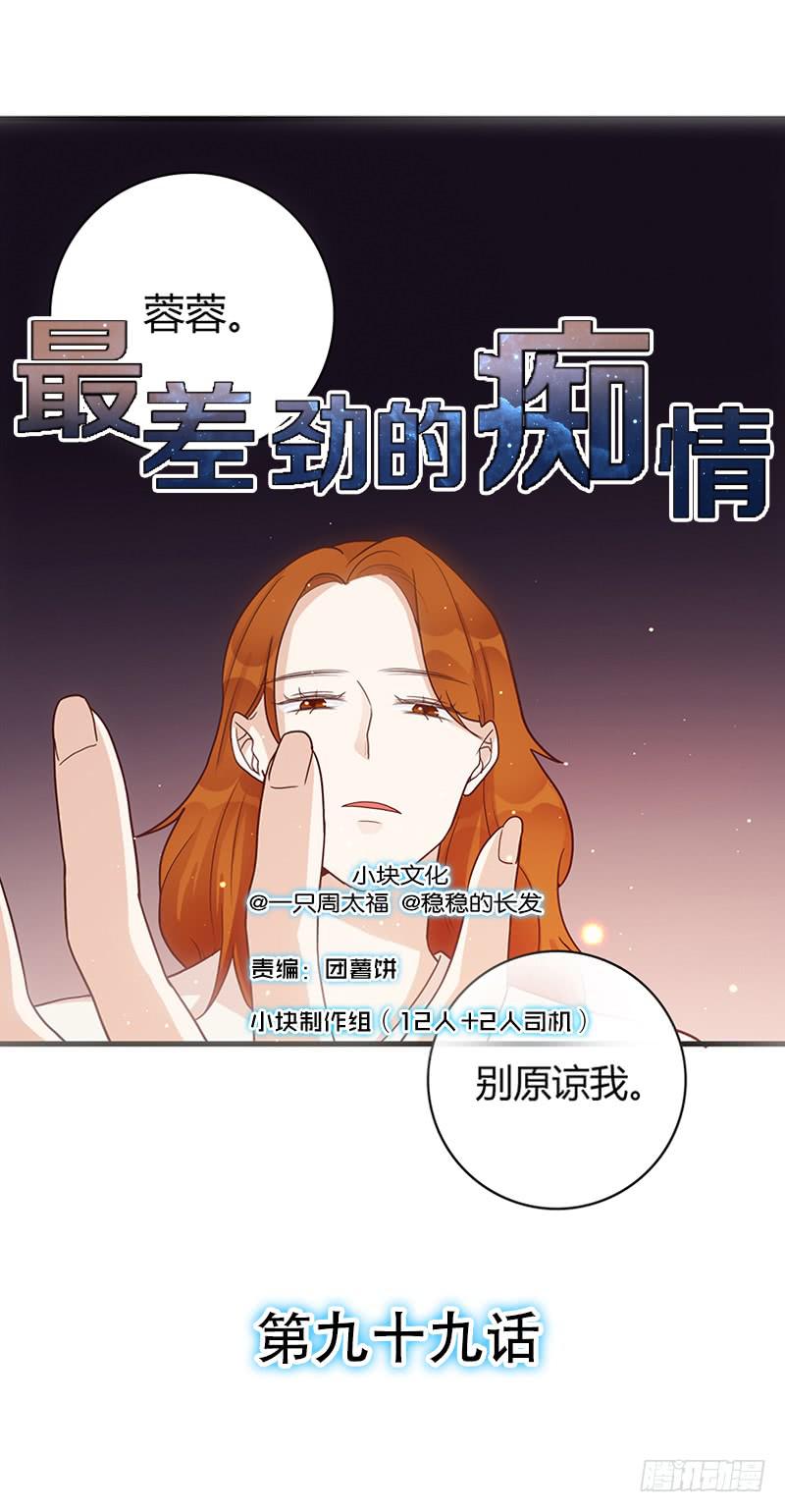 《最差劲的痴情》99话 （爆）弄丢的那一片拼图 第1页