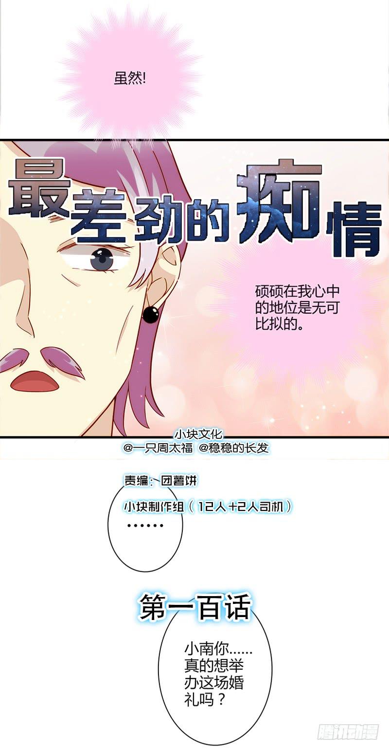 《最差劲的痴情》100话 （爆）再次的相遇 第1页