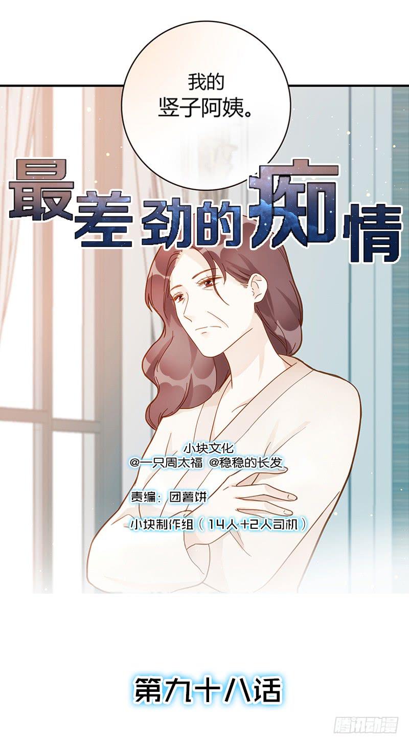 《最差劲的痴情》98话 （爆）卑鄙的失败者 第1页