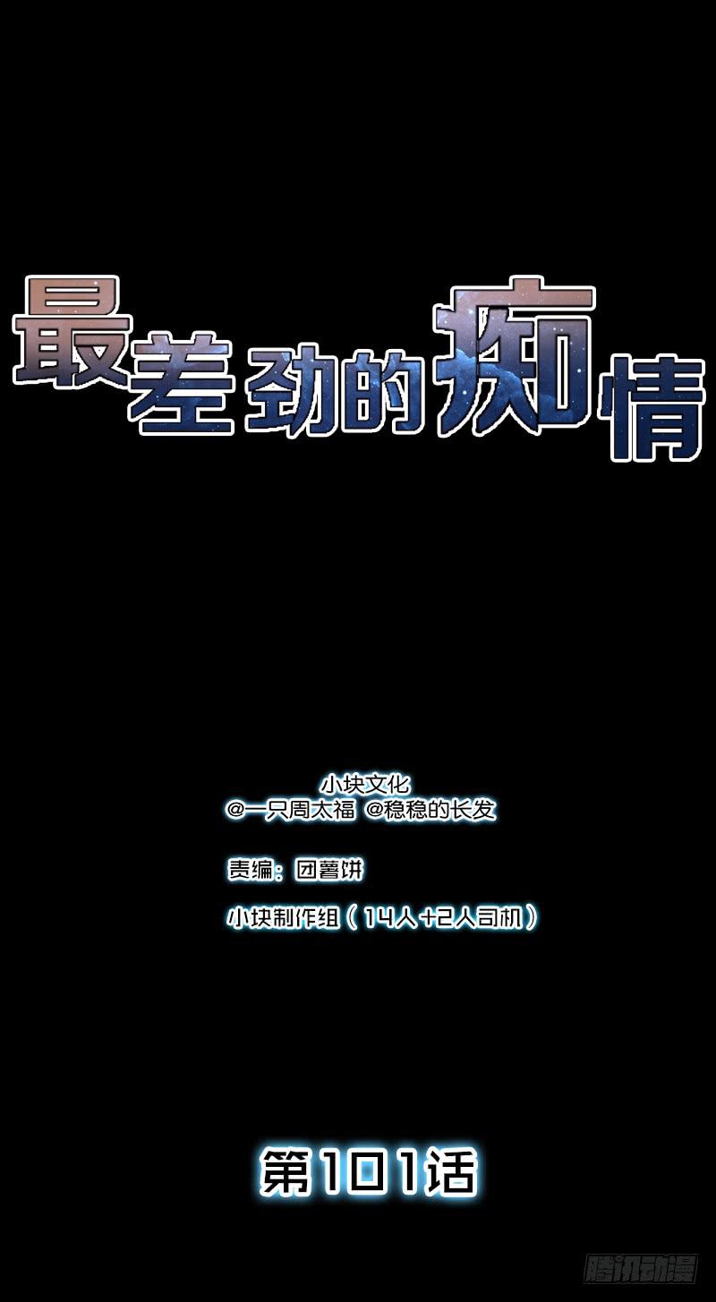 《最差劲的痴情》101话 （爆）梦境奇缘-1 第1页
