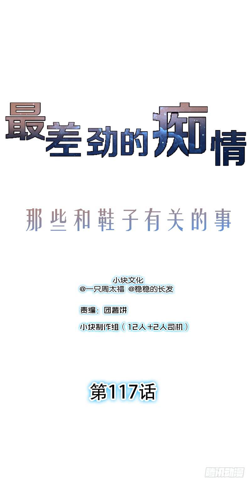 《最差劲的痴情》117话 那些和鞋子有关的事-下 第1页