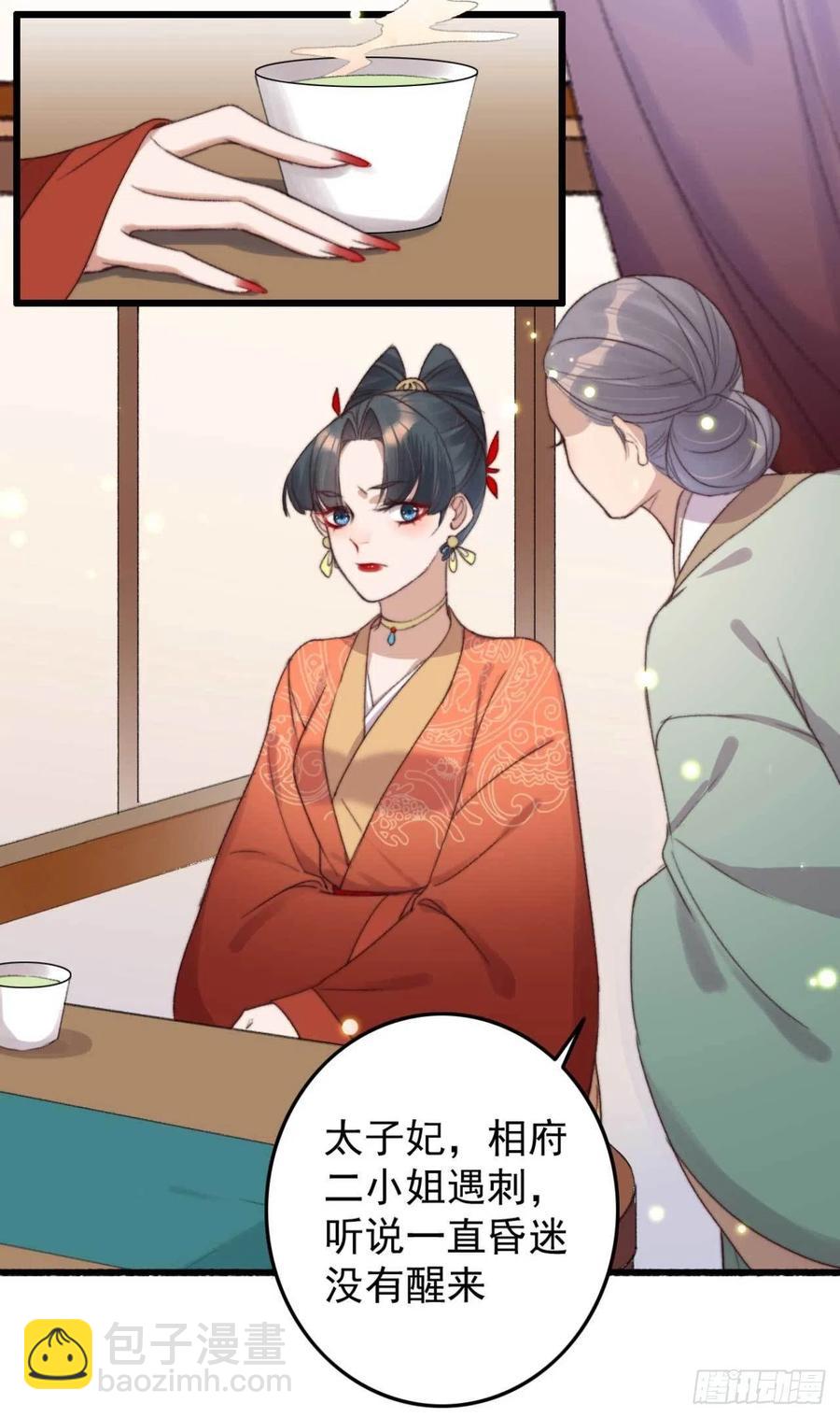 《特工王妃虐渣记》第53话 做戏 第12页