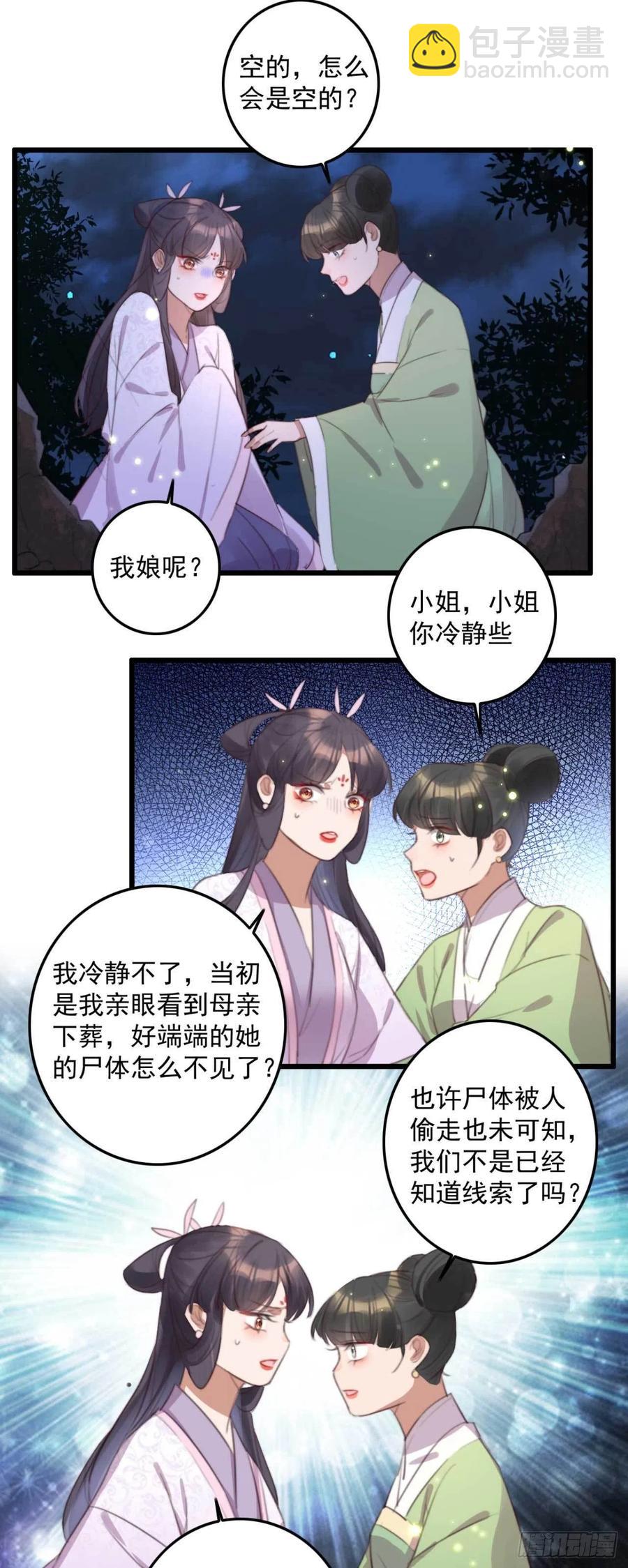 《特工王妃虐渣记》第68话 歧云空棺 第12页