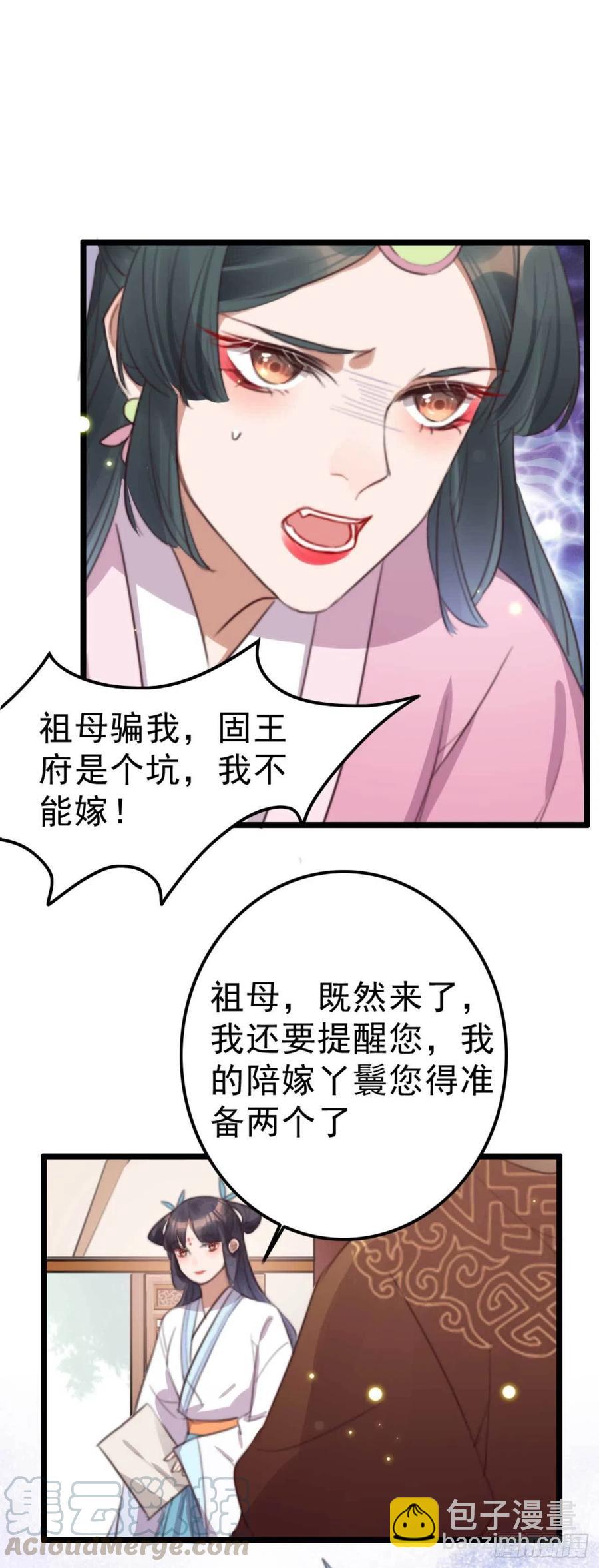 《特工王妃虐渣记》第71话 试嫁衣 第7页