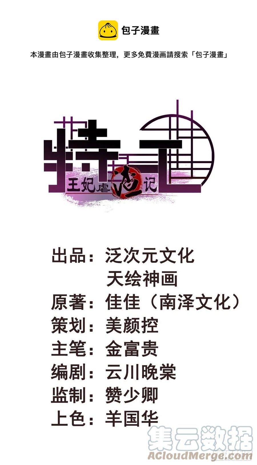 《特工王妃虐渣记》第74话 情敌上门 第1页