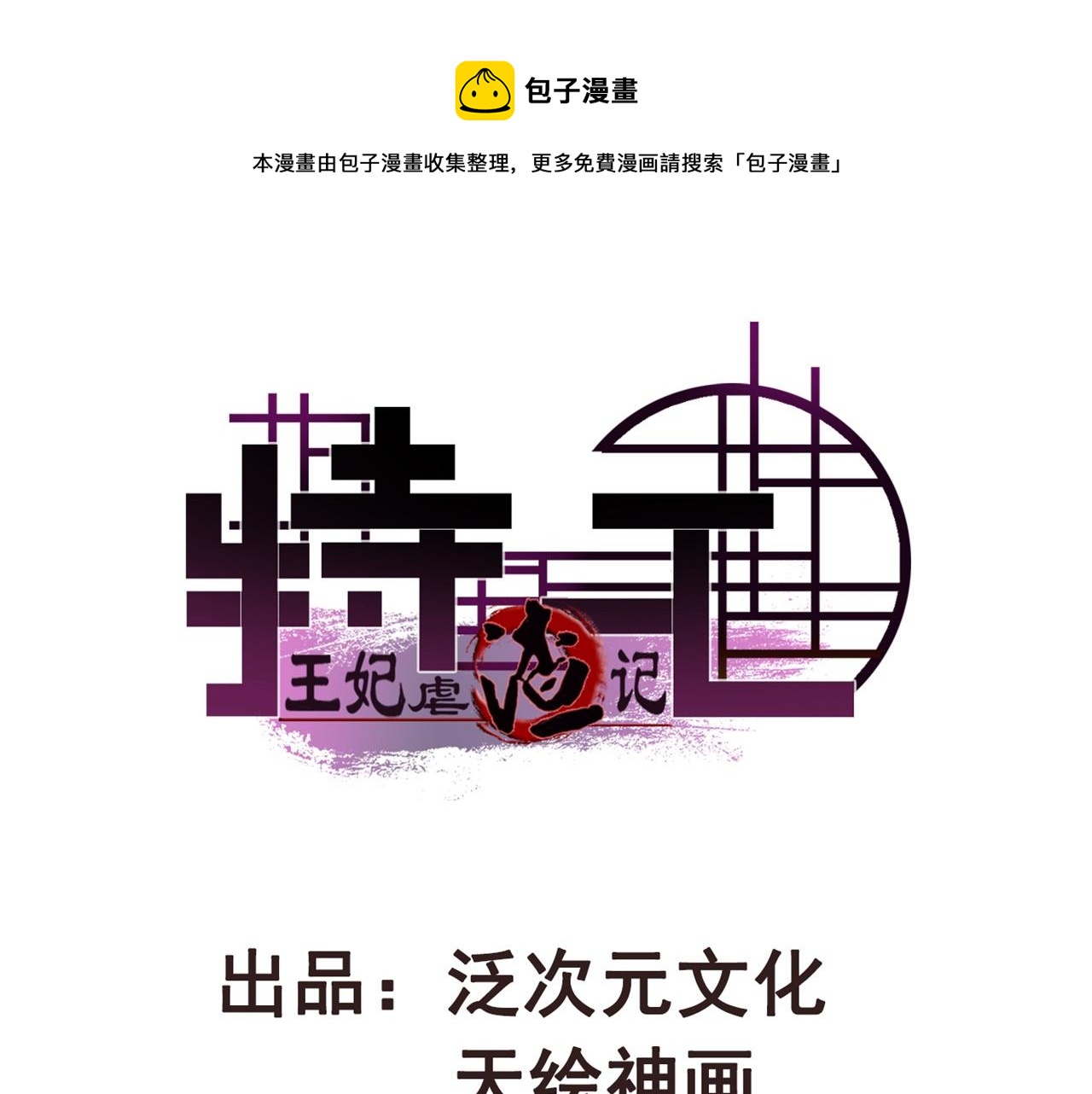《特工王妃虐渣记》第80话 惊艳全京城 第1页