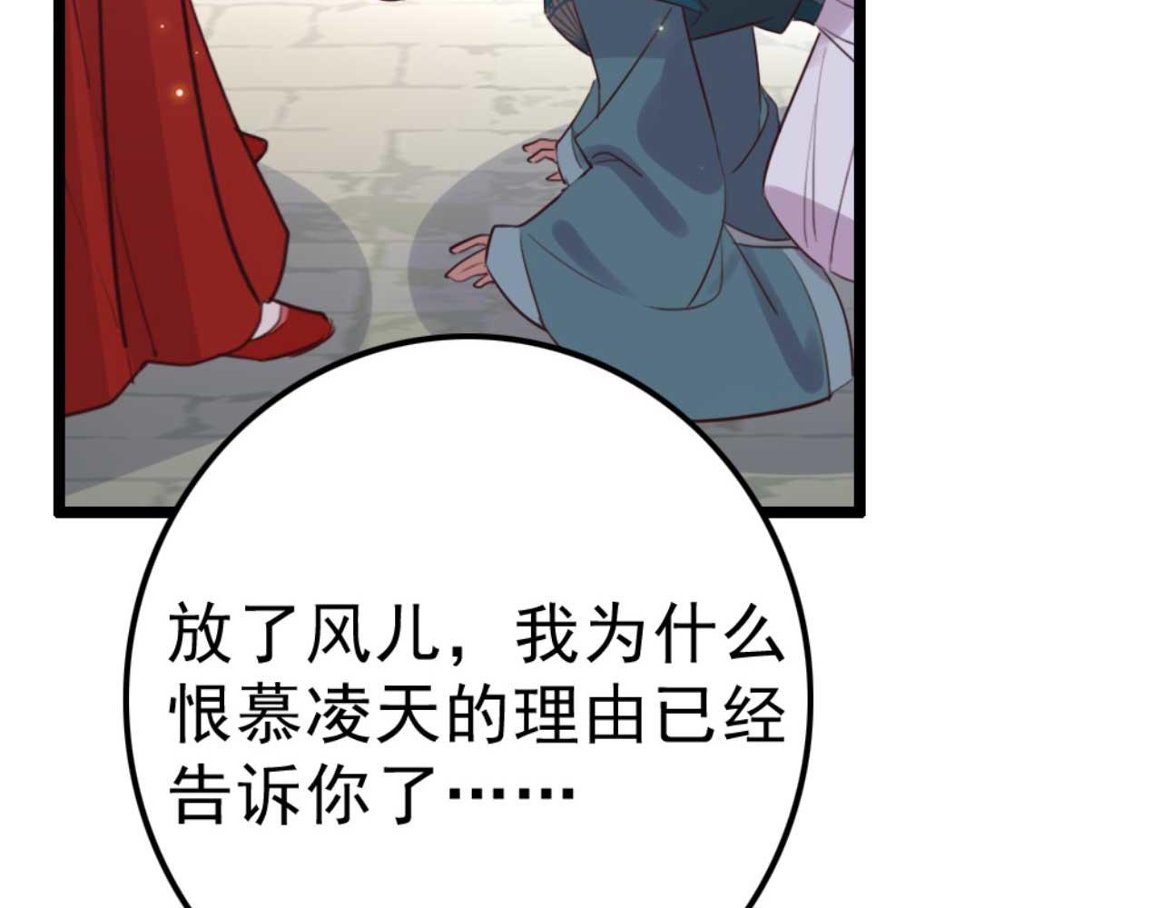 《特工王妃虐渣记》第86话 都是你的错 第18页