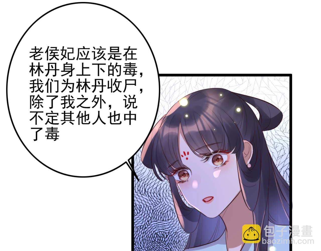《特工王妃虐渣记》第91话 老侯妃下的手 第41页
