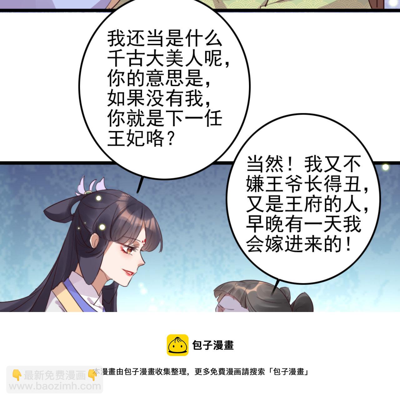 《特工王妃虐渣记》第98话 你也想做固王妃？ 第21页