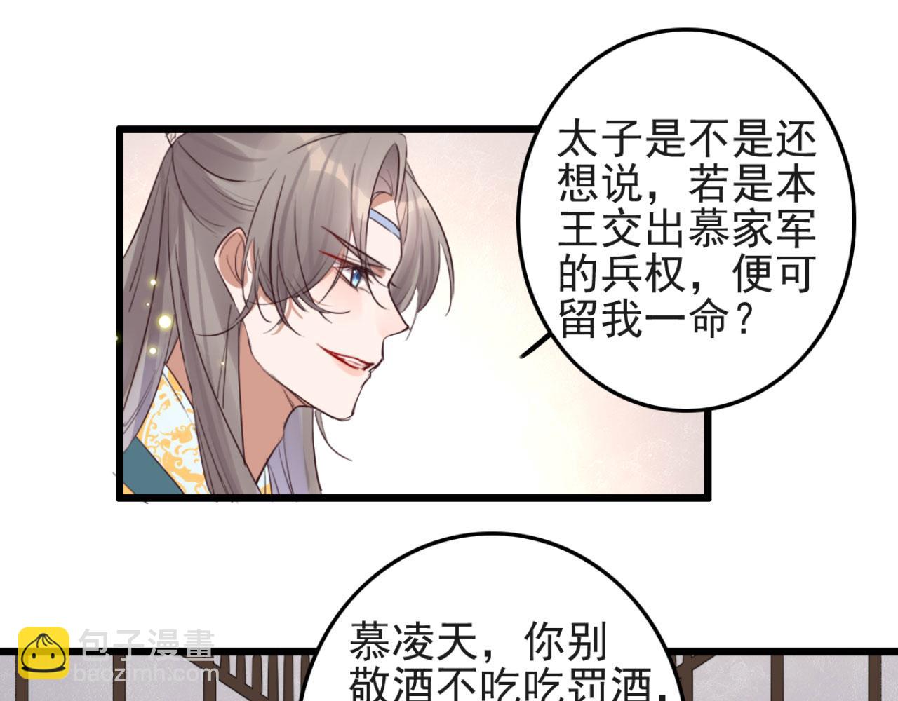 《特工王妃虐渣记》第107话 你可要想清楚了 第40页