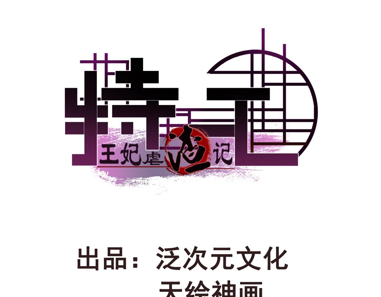 《特工王妃虐渣记》第111话 夫复何求 第1页