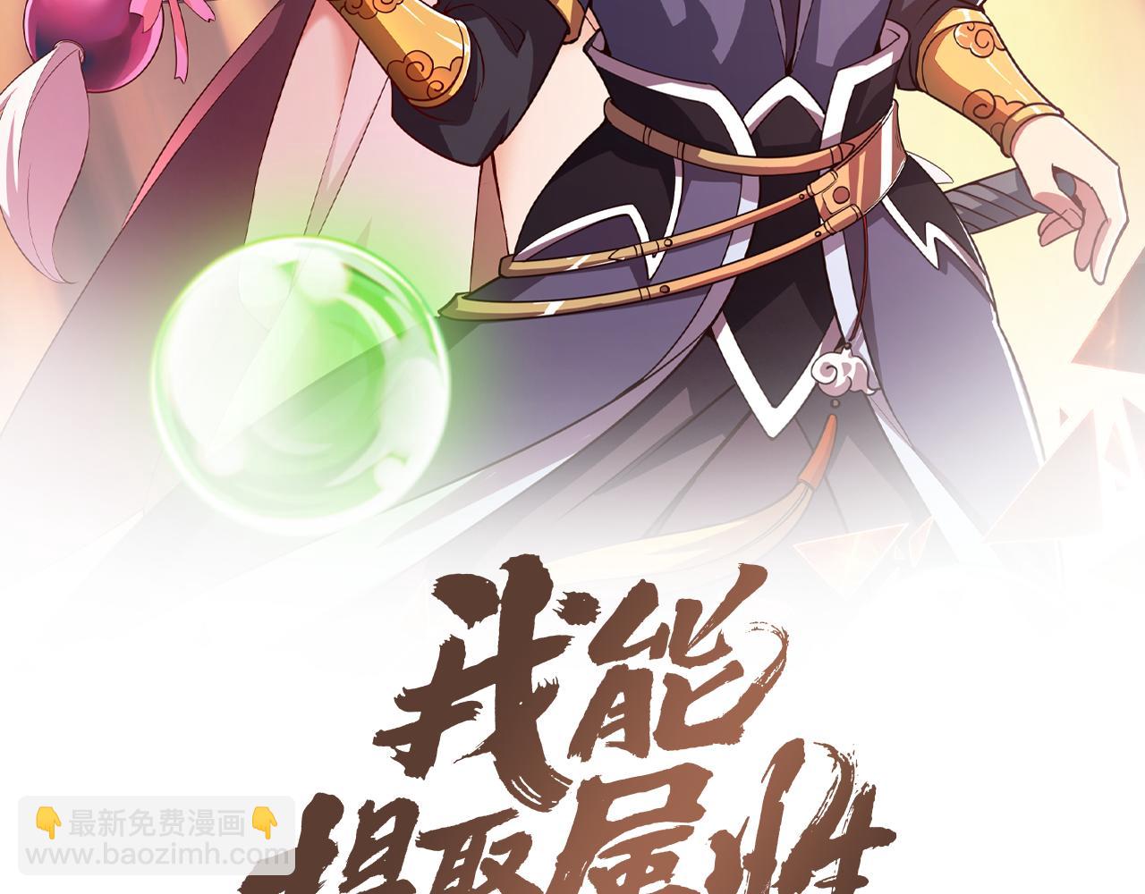 《我能提取属性》第71话 蛮人蜂拥至丹药助师姐 第2页