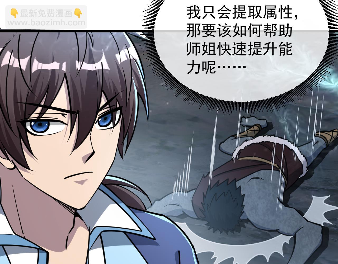 《我能提取属性》第71话 蛮人蜂拥至丹药助师姐 第34页