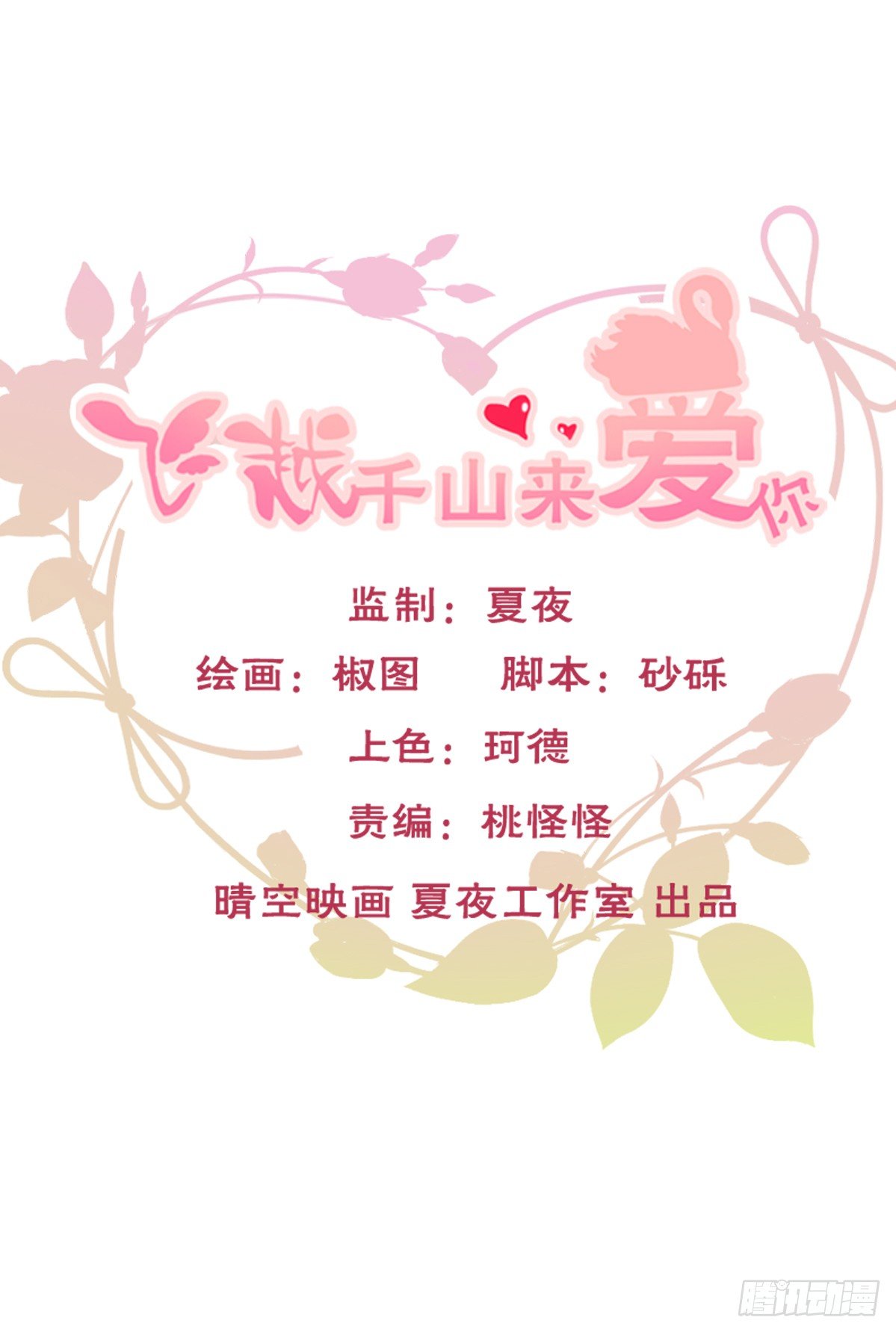 《飞越千山来爱你》你的一切我都好奇 第1页