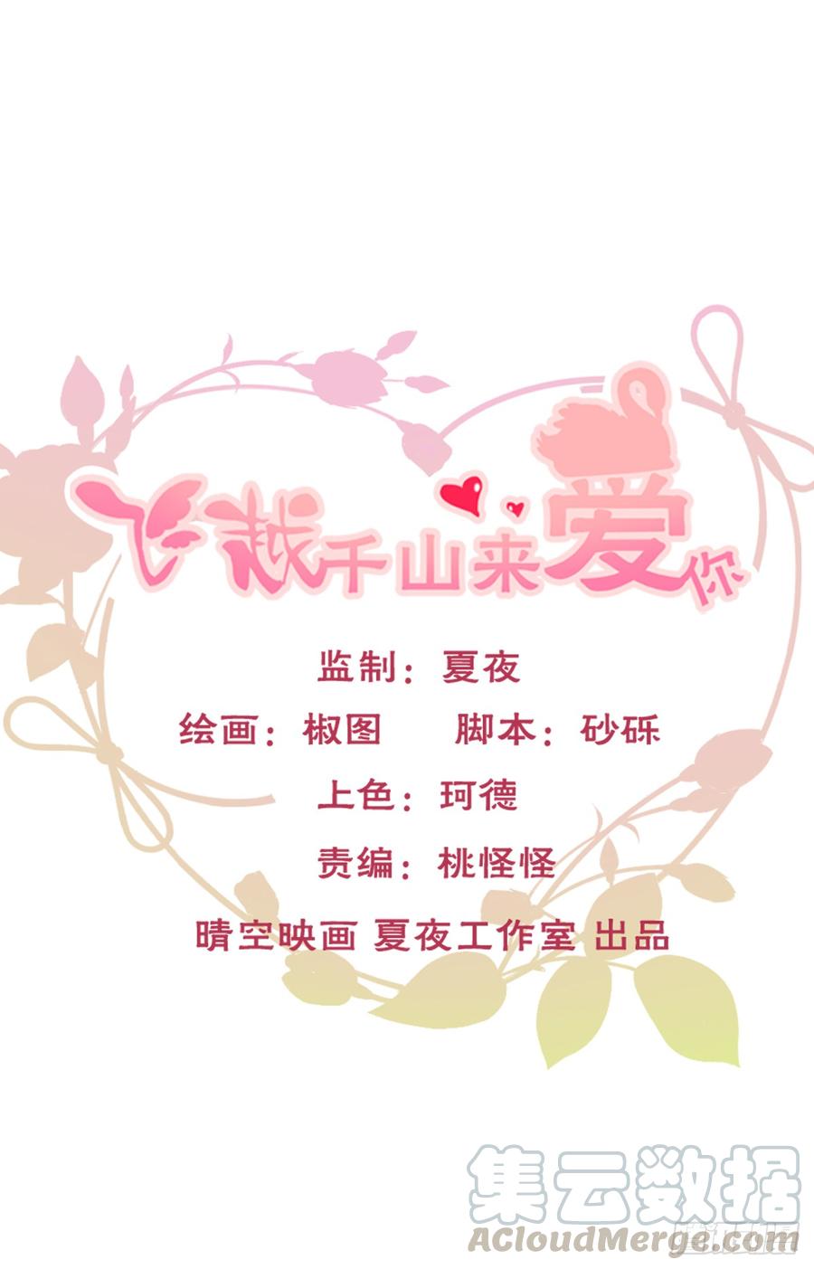 《飞越千山来爱你》谢谢你，对我的守护 第1页