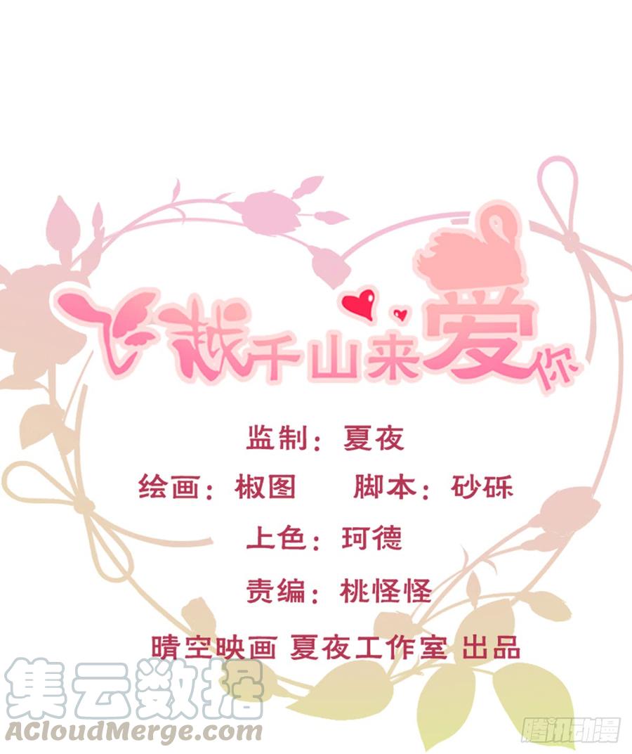 《飞越千山来爱你》白...白天！ 第1页