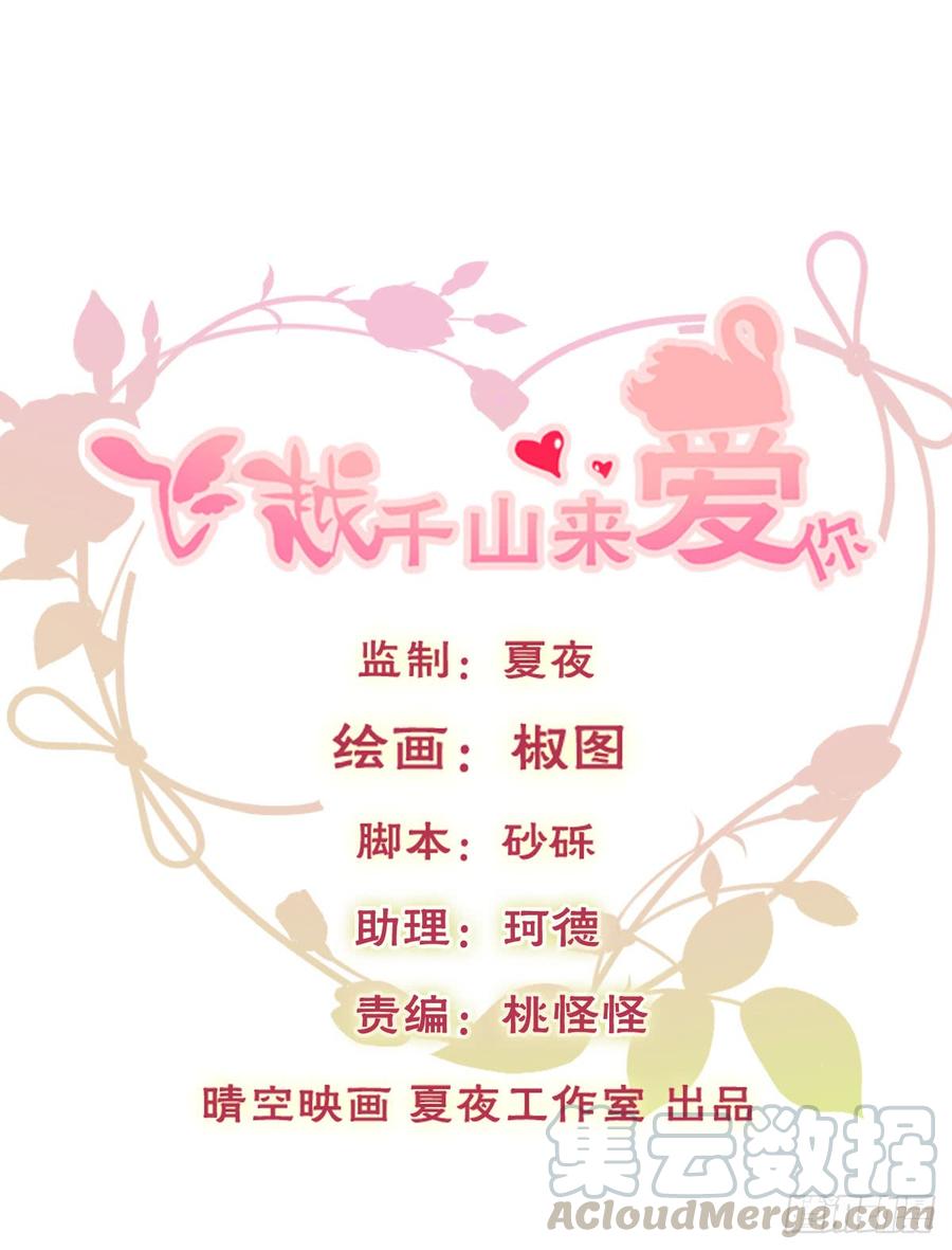 《飞越千山来爱你》白天，换我来守护你 第1页
