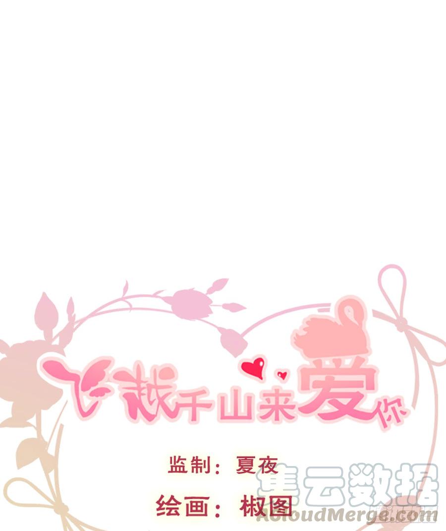 《飞越千山来爱你》献给你的魔术 第1页