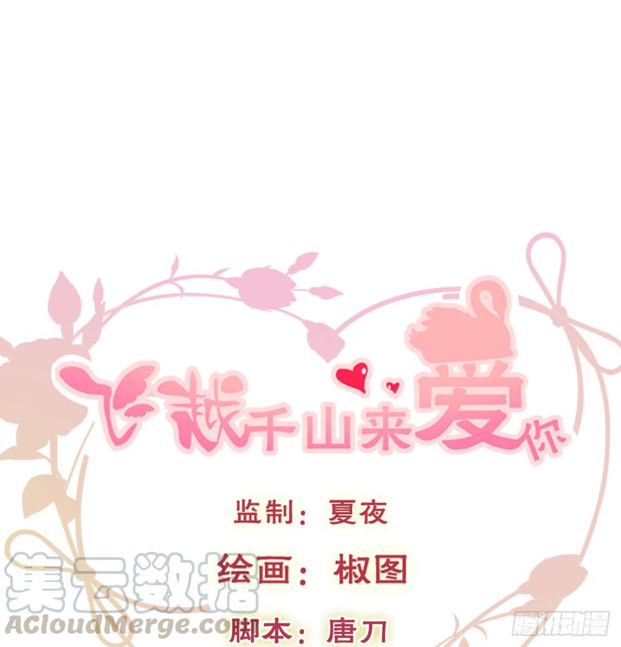 《飞越千山来爱你》我想救她，也想救你 第1页