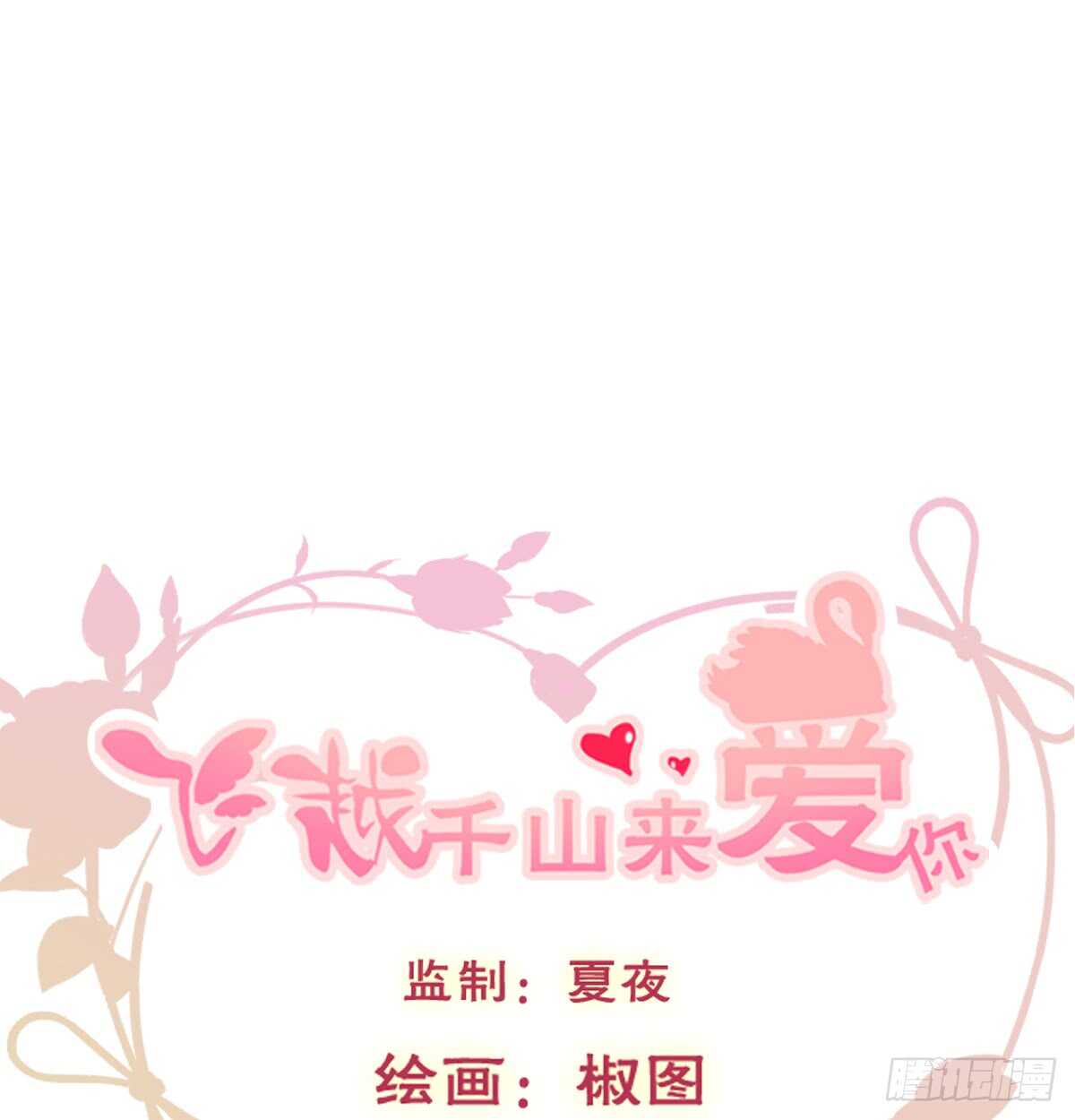 《飞越千山来爱你》不好意思，我们不熟 第1页