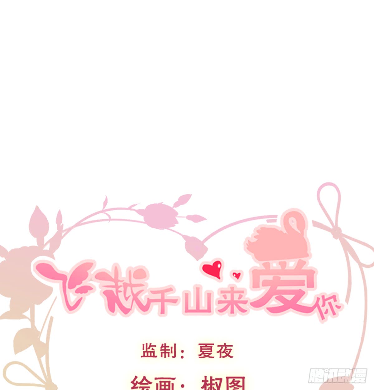《飞越千山来爱你》请滚出我家 第1页