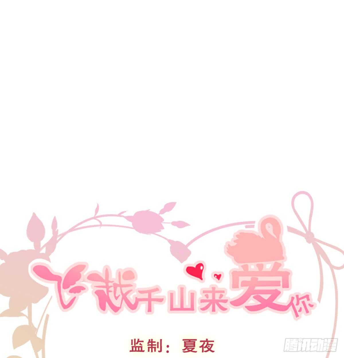 《飞越千山来爱你》怪你不应该喜欢他 第1页
