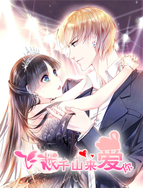《飞越千山来爱你》漫画封面图 - tl漫画