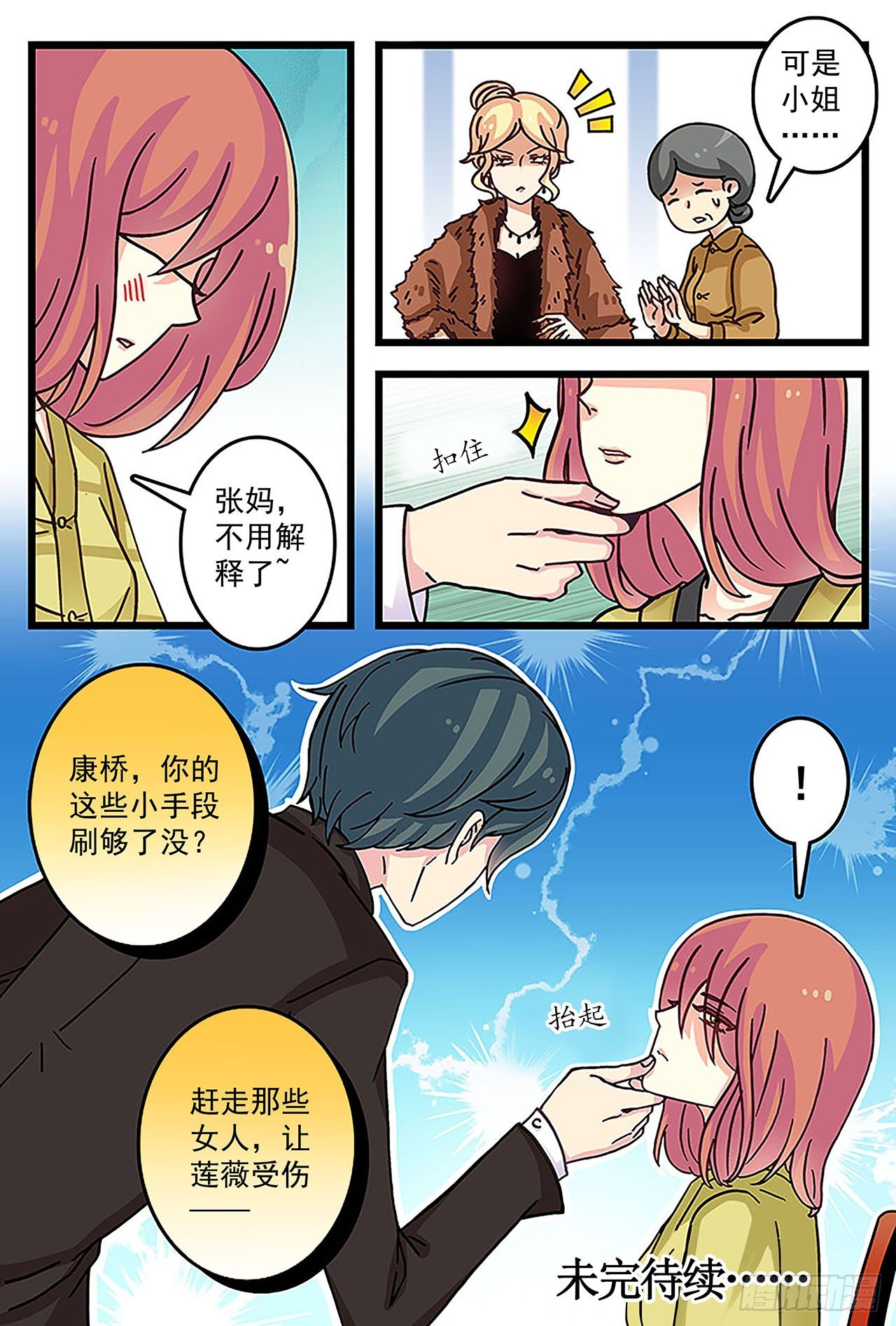 《前夫大人请滚开》白莲花自残嫁祸 第12页