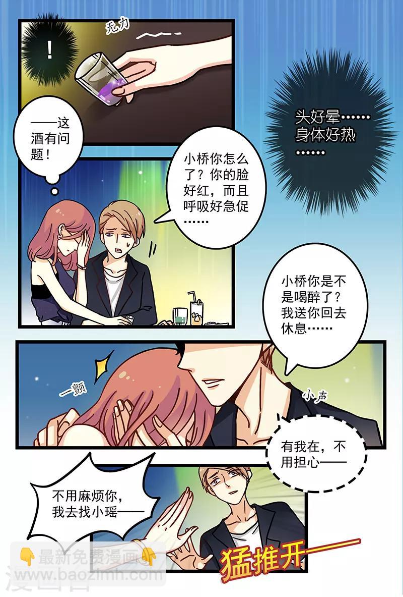 《前夫大人请滚开》第4话 这酒有问题 第10页