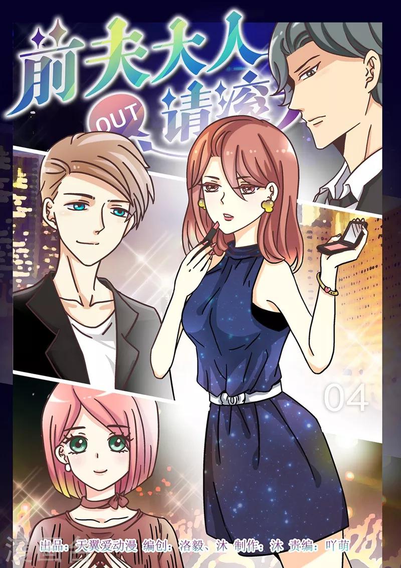 《前夫大人请滚开》第4话 这酒有问题 第1页