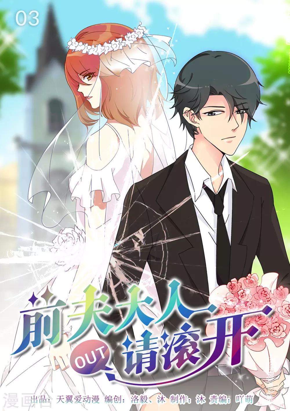 《前夫大人请滚开》第3话 你想离婚？ 第1页