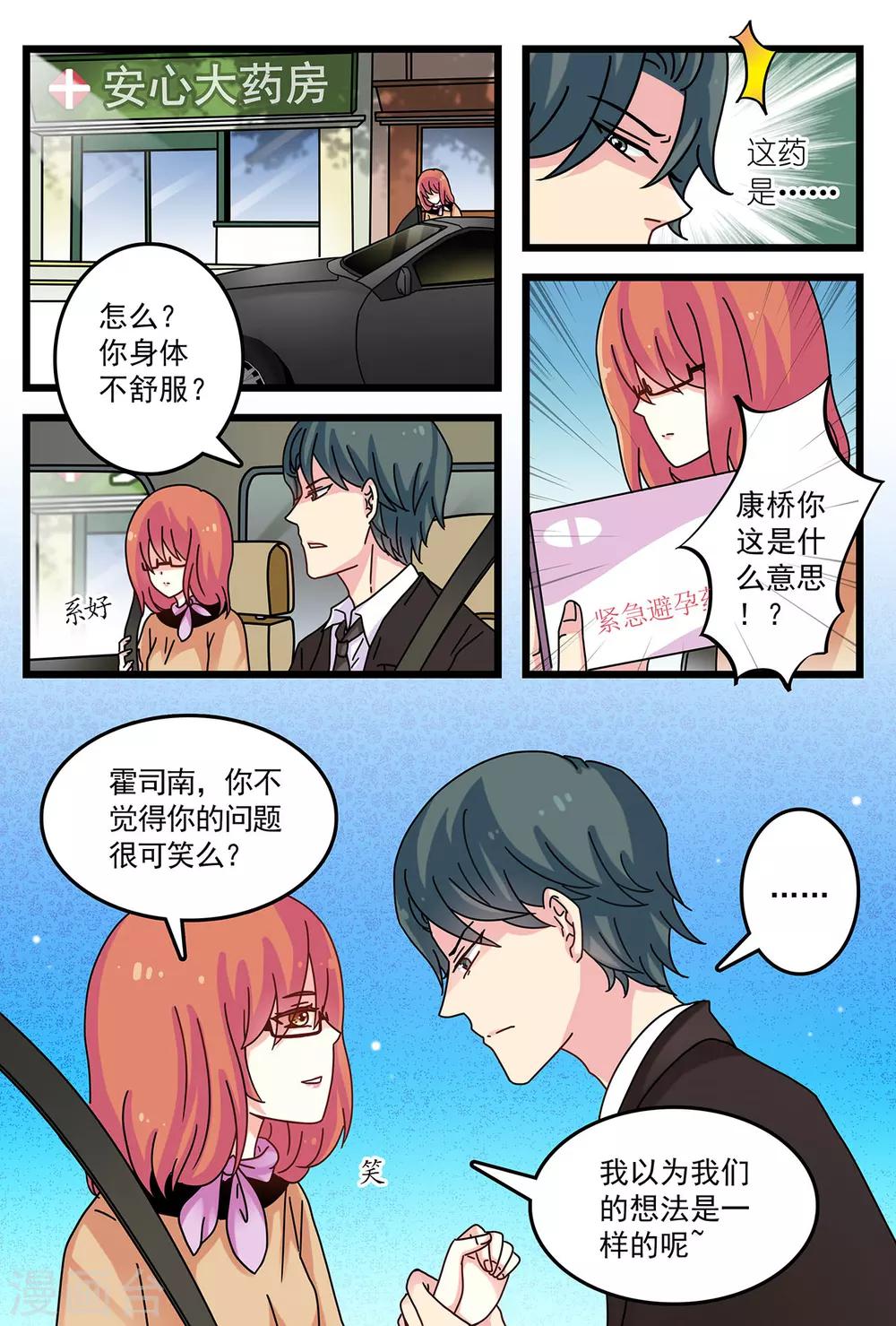 《前夫大人请滚开》第7话 看到令人误会的一幕 第3页
