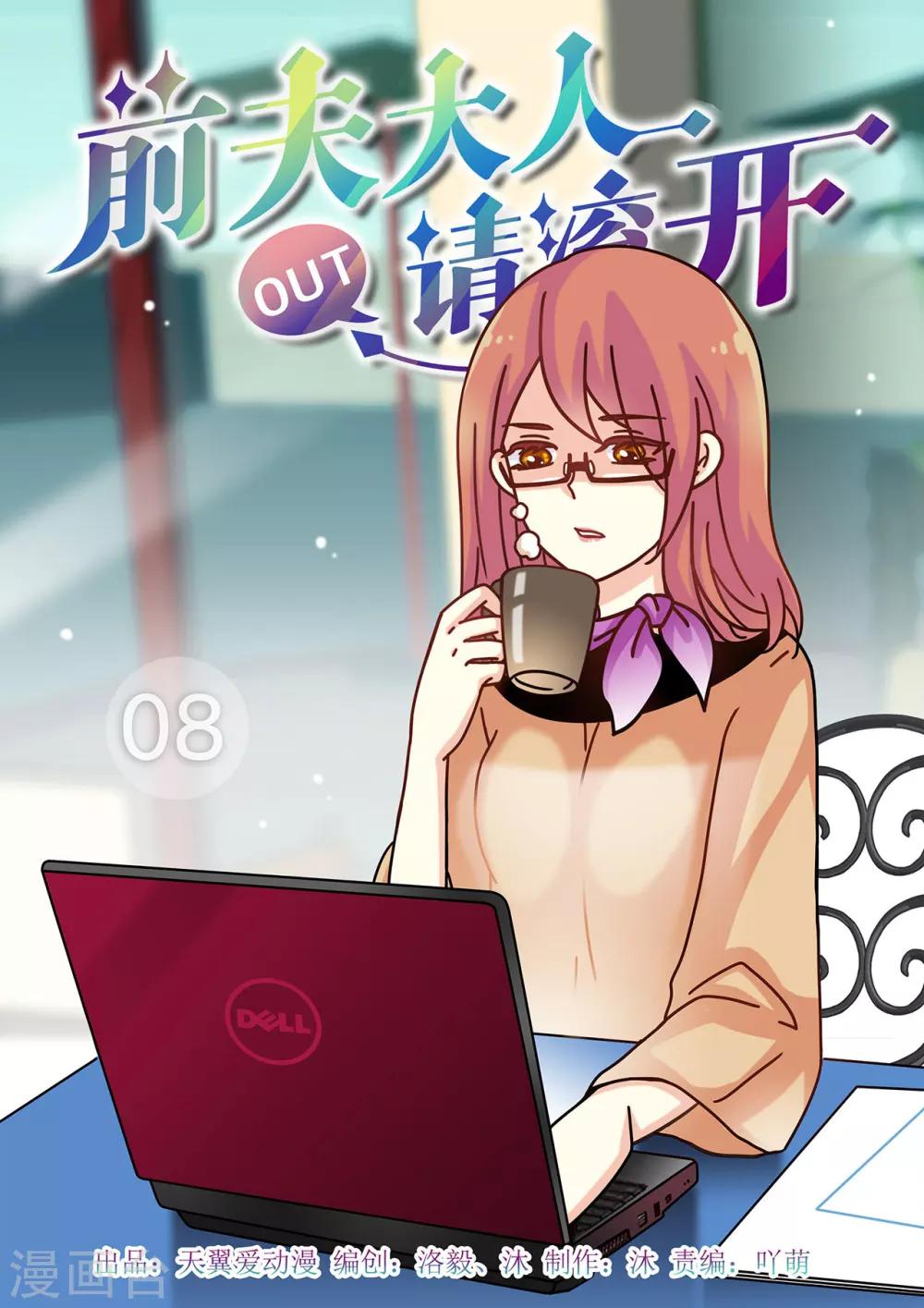《前夫大人请滚开》第8话 你这是在求我？ 第1页