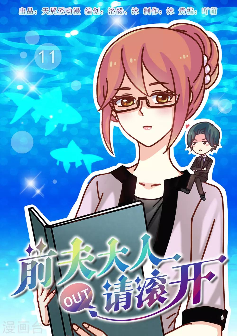 《前夫大人请滚开》第11话 又被他误会 第1页
