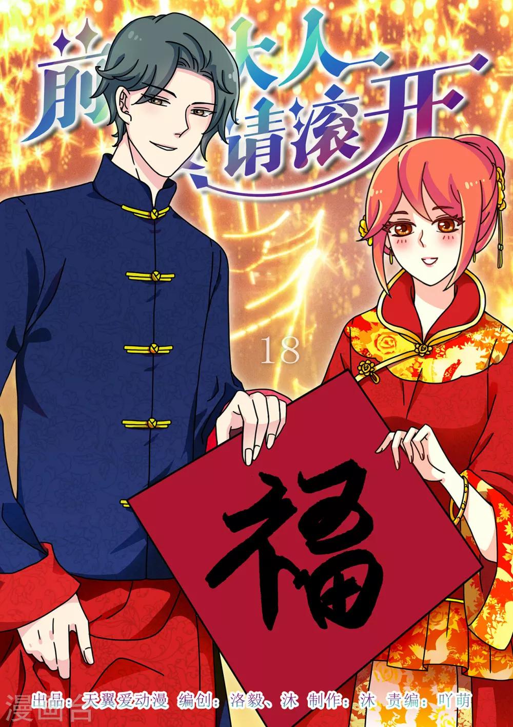 《前夫大人请滚开》第18话 只对你耍流氓 第1页