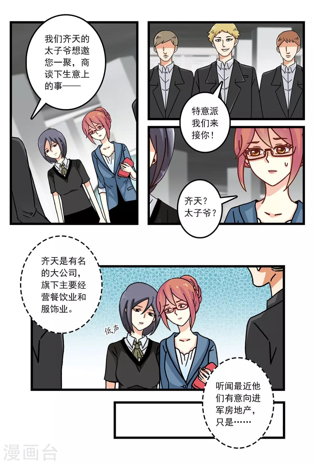 《前夫大人请滚开》第20话 难拒太子爷邀约 第5页