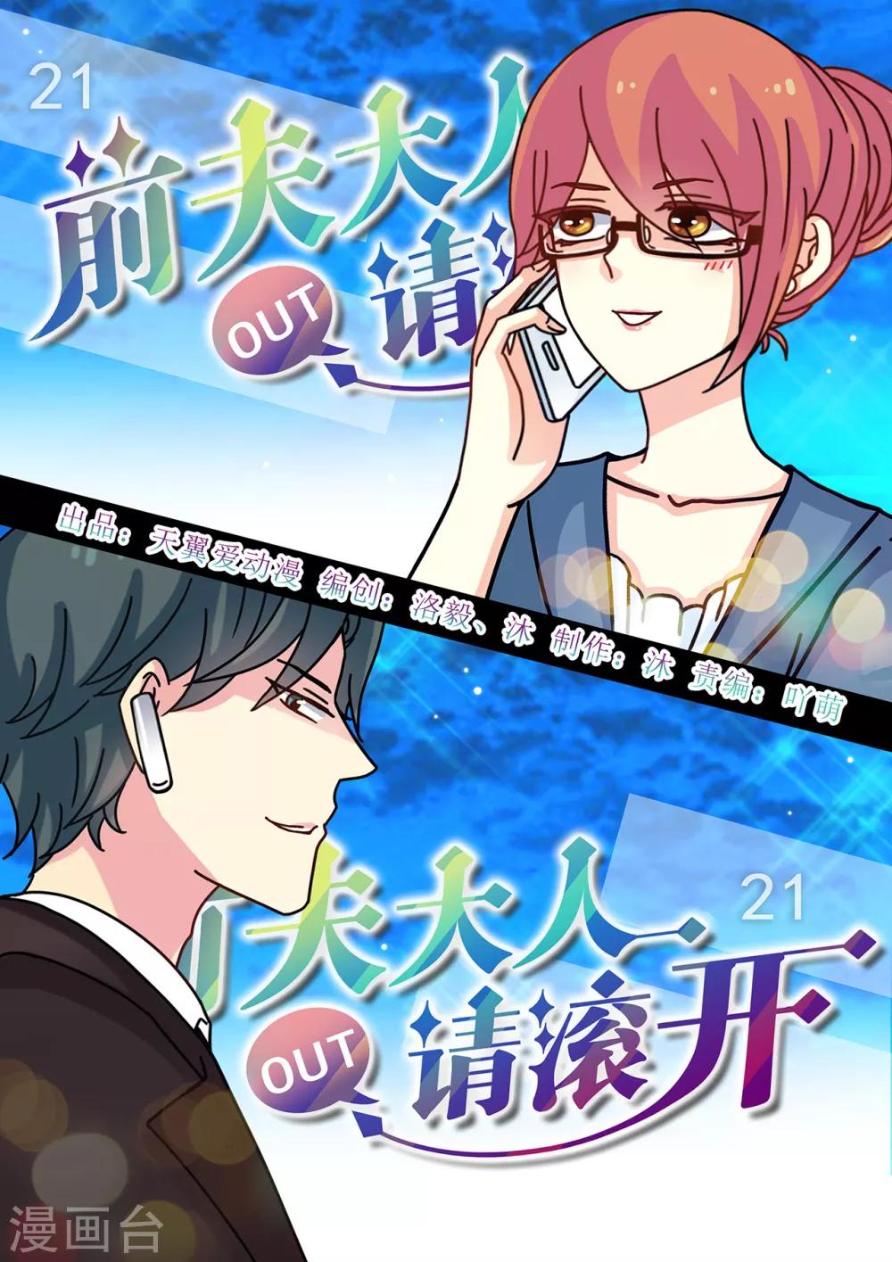 《前夫大人请滚开》第21话 霍司南是个老婆控？ 第1页