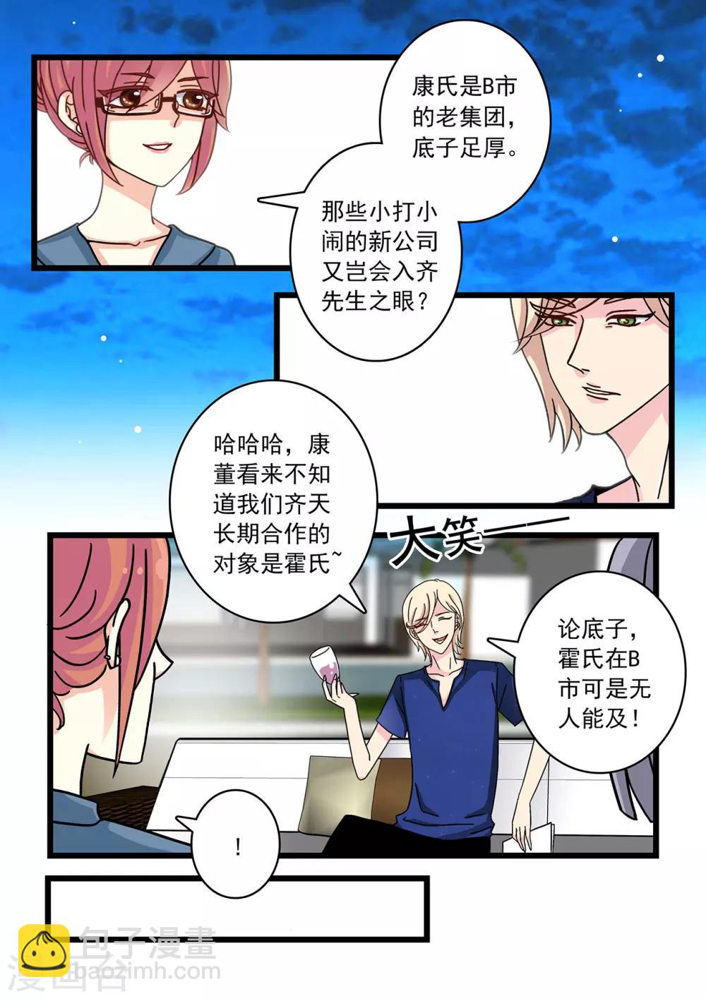 《前夫大人请滚开》第21话 霍司南是个老婆控？ 第5页