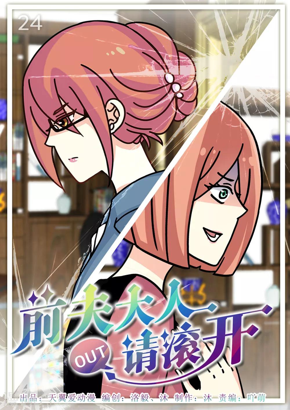 《前夫大人请滚开》第24话 霸道总裁解救康小姐 第1页