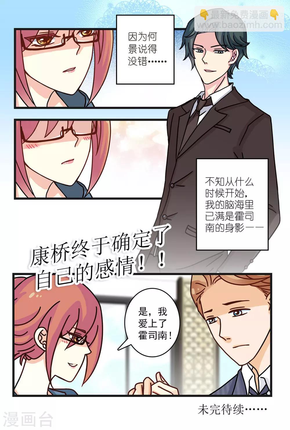 《前夫大人请滚开》第26话 霍司南花式撩康桥！ 第12页