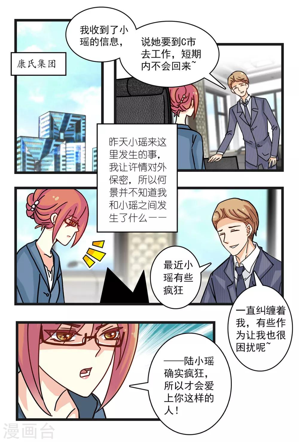 《前夫大人请滚开》第26话 霍司南花式撩康桥！ 第8页