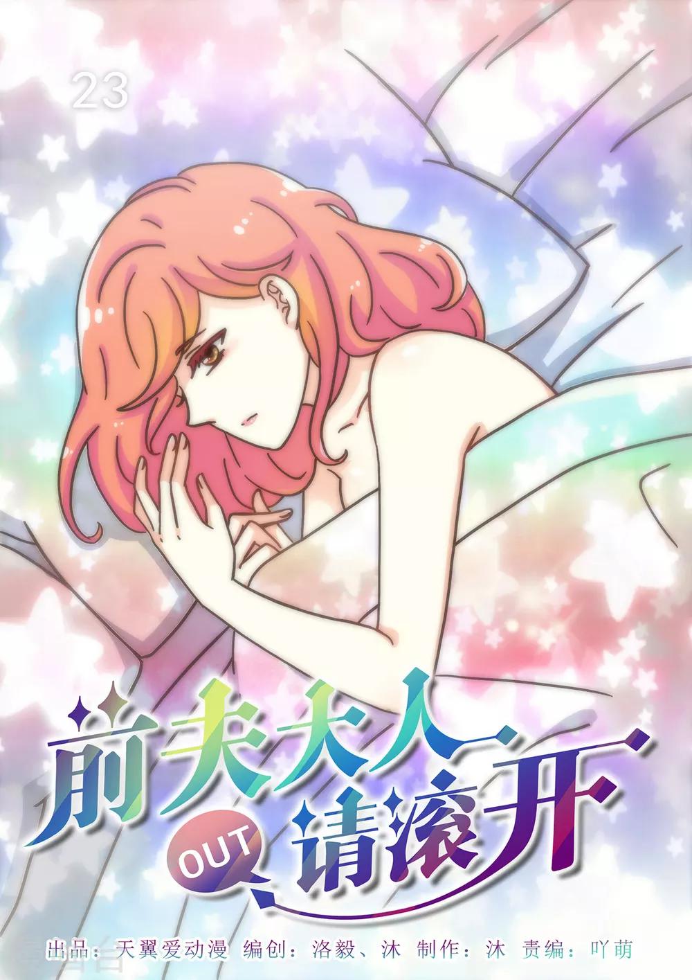 《前夫大人请滚开》第23话 情敌藏刀欲暗杀 第1页